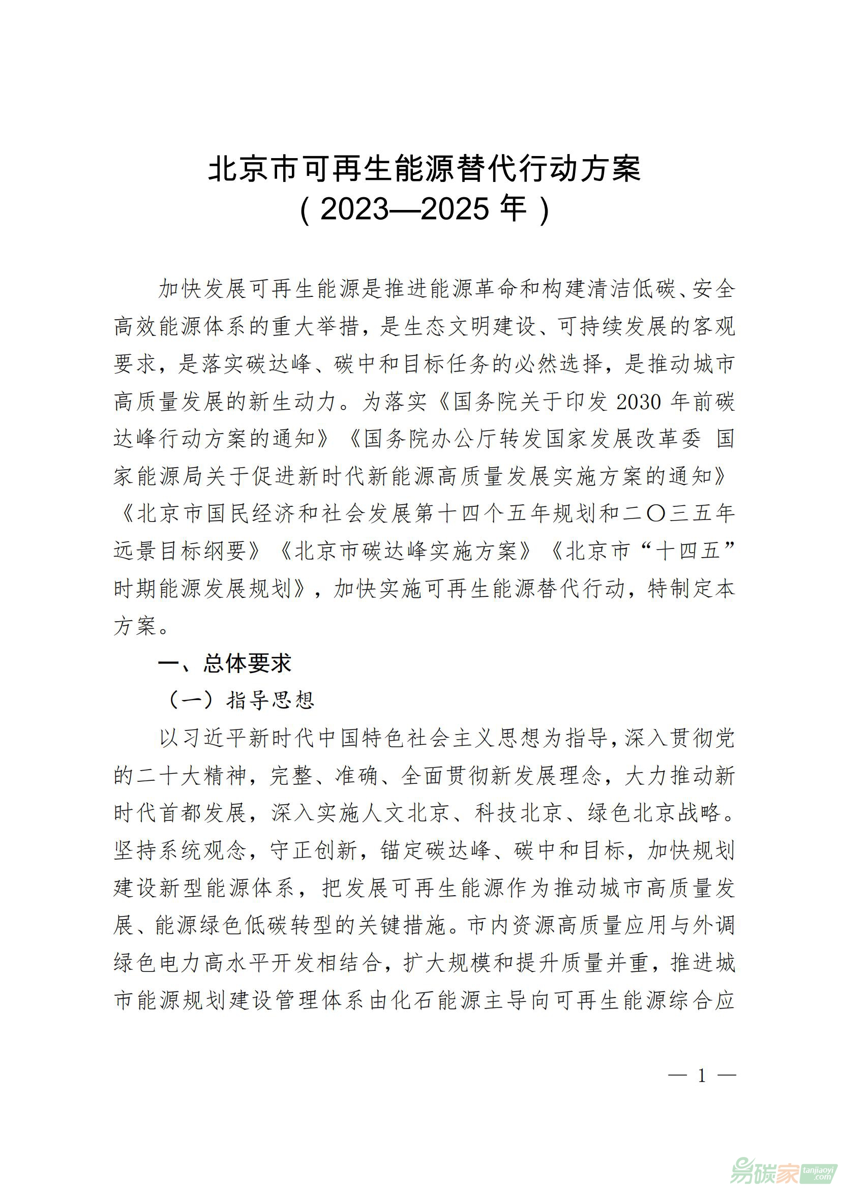 北京市可再生能源替代行動方案（2023—2025年）