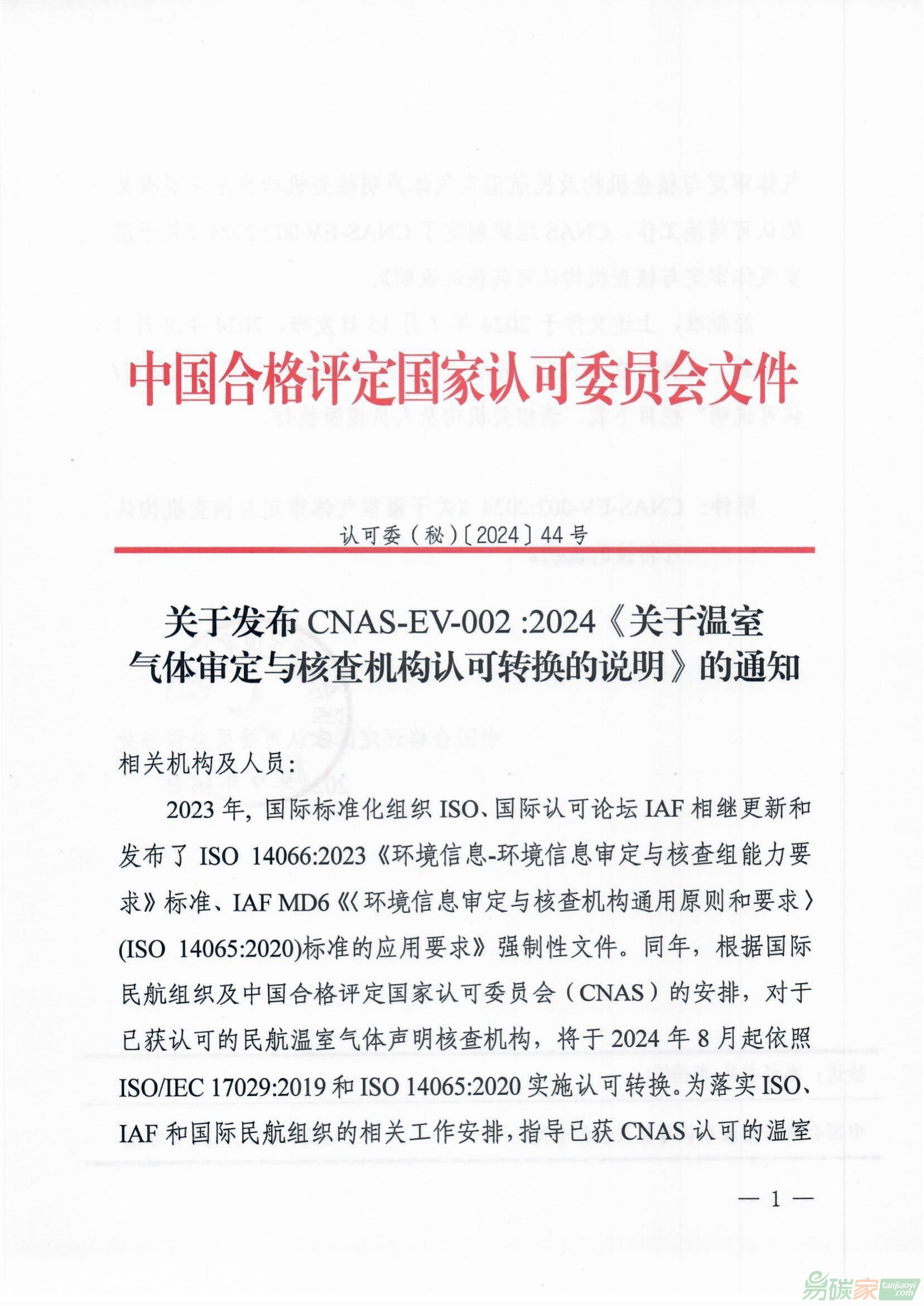 關于發布CNAS-EV-002：2024《關于溫室氣體審定與核查機構認可轉換的說明》的通知